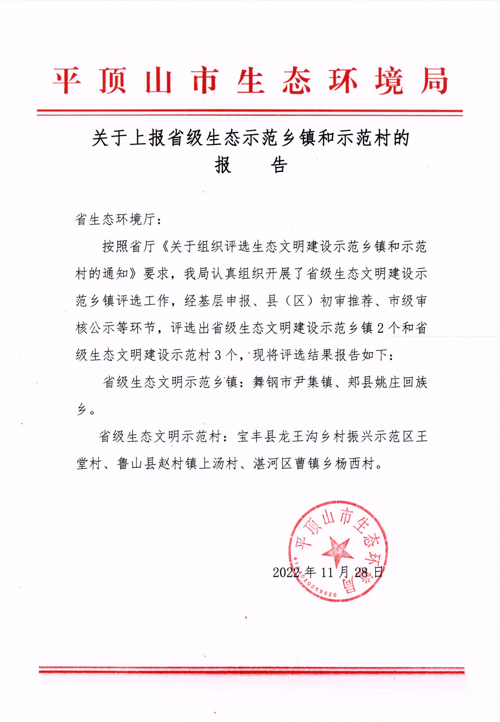 省级生态文明示范乡镇和村报告.docx_00.jpg